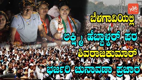 Shivrajkumar Election Campaign For Lakshmi Hebbalkar In Belagavi Congress Karnataka Election