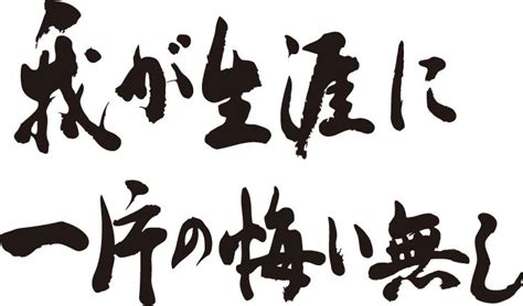 【楽天市場】【我が生涯に一片の悔い無し（横書）】書道家が書く漢字Tシャツ おもしろTシャツ 本物の筆文字を使用したプリントTシャツ書道家が書い ...