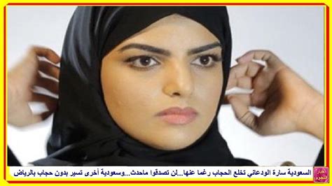 كود خصم ساره الودعاني نون ساره الودعاني هي خبيرة تجميل سعودية تقوم بمشاركة أكواد وكودات خصم لمواقع الطلب الإلكتروني العديدة، لذا قام متجر نون بتقديم كود خصم سارة. ‫السعودية سارة الودعاني تخلع الحجاب رغما عنها...لن تصدقوا ...