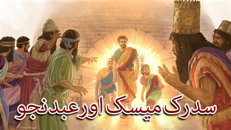 the full bible story of daniel shadrach meshach and abednego youtube