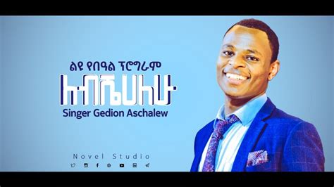 Gedion Aschalew አስደናቂ አምልኮ ለብሼሀለሁ Amazing Ethiopian Gospel Live