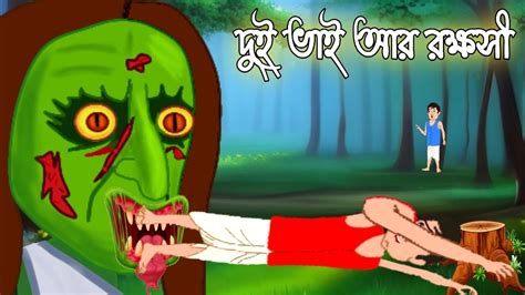 দুই ভাই আর রক্ষসী Fairy Tales Cartoon Bhuter Golpo Bengali