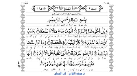 Surah Al Hamazah Qari Abdul Basit Kanzul Iman Holy Quran