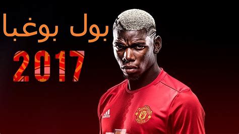 صدمة جديدة لماكرون اللاعب الدولي بول بوغبا يعتزل بسبب اهانة الرئيس الفرنسي للنبي محمد. ‫بول بوغبا 2017 مهارات مراوغات أهداف 2017‬‎ - YouTube