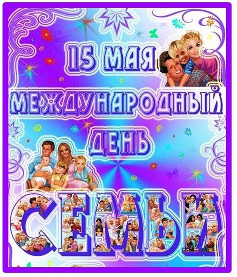 Международный день семей (international day of families), отмечаемый ежегодно 15 мая, провозглашён резолюцией генеральной ассамблеи оон 47/237 в 1993 году. 15 мая Международный день семьи картинки с надписями ...