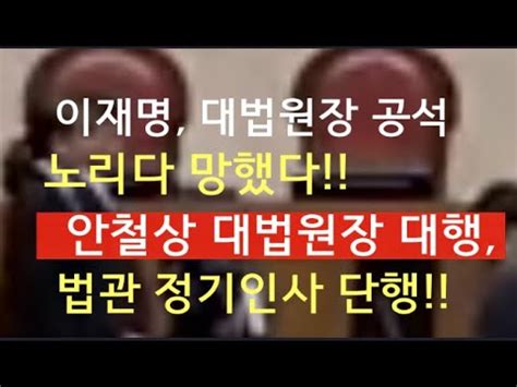 문틀란 TV 明 큰일 났다 김선수 대행에 의한 법관인사 개꿈됐다 YouTube