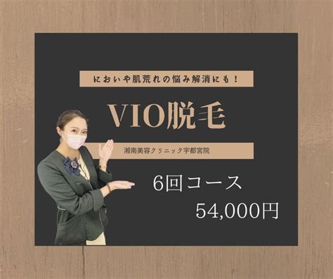 医療脱毛】女性の悩みも脱毛で解決！？人気の部位をご紹介♪【脱毛】【vio脱毛】 湘南美容クリニック宇都宮院のスタッフブログ