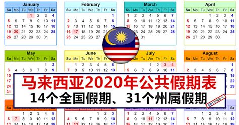 马来西亚2020年公共假期时间表