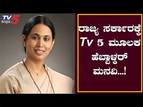 Lakshmi Hebbalkar ಜನರನ್ನ ಸಂಕಷ್ಟದಿಂದ ಪಾರು ಮಾಡಿ Tv5 Kannada Video Dailymotion