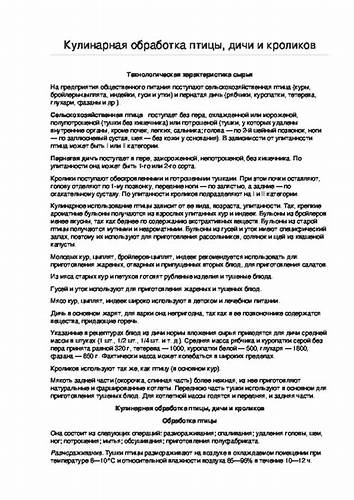 Кулинарная обработка диеты 10 Кулинарная обработка птиц Кулинарная обработка птиц Кулинарная обработка диеты 10