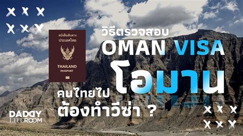 OMAN 2023 เทยวเองทวโอมาน คนไทยไปโอมาน ตองทำวซา วธตรวจสอบ