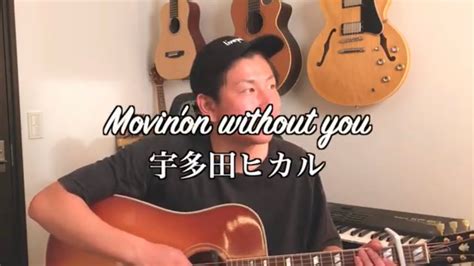 『movin on without you』 宇多田ヒカル【covered by 山口貴大】 youtube