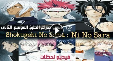 Shokugeki No Souma الموسم الثاني الحلقة 11 مترجمة Animeami