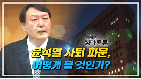 조 전 대변인은 8일 작전에 실패한 군인은 몰라도 경계에 실패한 군인은 용서할 수. 생방송 심야토론 윤석열 사퇴 파문, 어떻게 볼 것인가?
