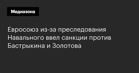 Евросоюз изза преследования Навального ввел санкции против Бастрыкина
