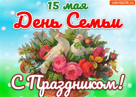 Красивые поздравление с днем семьи в прозе. Открытка Праздник день семьи 15 мая - Скачать бесплатно на ...