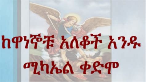 Ethiopian Orthodox Tewahedo Mezmur St Michael ከዋነኞቹ አለቆች አንዱ ሚካኤል