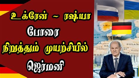 உக்ரைன் ரஷ்யா விடயத்தில் ஜெர்மனி எடுத்துள்ள தீர்மானம் Youtube