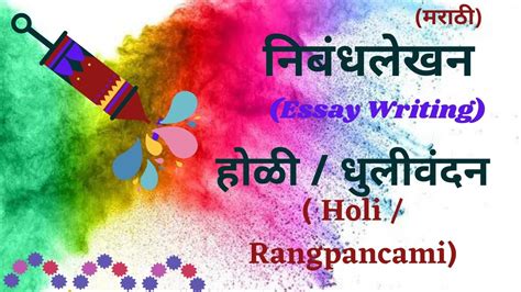 Holi Marathi Essay Rangpancami Marathi Nibbadh होळी निबंध लेखन