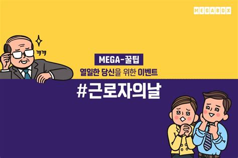 모여봐요 동물의숲 이벤트는 이렇게 기다렸다가 즐기는 맛이있네요~ 길치라서 살짝 시간은 걸렸지만 벨 교환권을 모두. 메가박스(MEGABOX) Twitterren: "메가박스의 근로자의 날 이벤트! 5월 ...