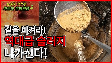 하수구막힘 역대급 슬러지 폭발 엄청납니다 ㅣ하수구뚫기 하수구냄새 고압세척ㅣ하수구정보통 ㅣ현해환경 YouTube