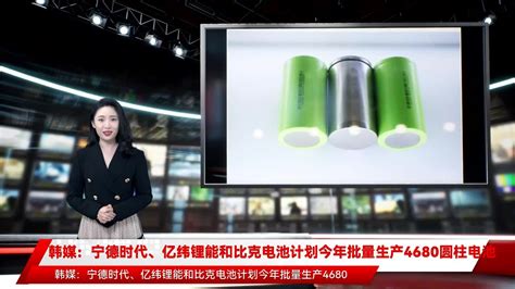 韩媒：宁德时代、亿纬锂能和比克电池计划今年批量生产4680圆柱电池 Youtube