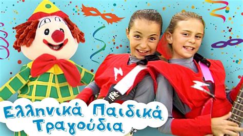 Αποκριάτικα Παιδικά Τραγούδια Ελληνικά Παιδικά Τραγούδια Συλλογή