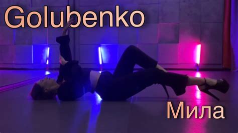 Golubenko Strip Dance Choreography By Lesya Solomina Youtube
