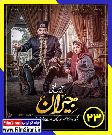 فیلم تو ایرانی دانلود سریال جیران قسمت 23 بیست و سوم با لینک مستقیم