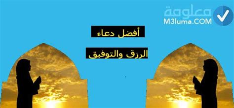 دعاء التوكل على الله من الأدعية الهامة الذي سيتم التعرف عليه في هذا المقال، ومن الجدير بالذّكر أن الله سبحانه وتعالى هو الملجأ الوحيد لطلب العون منه والسداد والتوفيق في الدنيا والآخرة، ممّا يعني أن للدعاء أهمية عظيمة. دعاء الرزق والتوفيق لشخص | معلومة