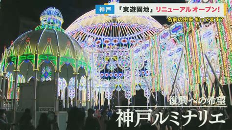 中心地なのになぜ「東」？ 神戸の公園「東遊園地」リニューアルオープン 「ルミナリエ」や「117つどい」を毎年開催 特集 関西テレビ
