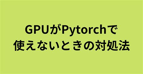 解決torch cuda is available がFalseになってPytorchでGPUが使えない問題 りんごの夢