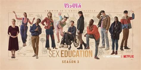 รีวิวซีรีส์ฝรั่ง Sex Education Season 3 เพศศึกษา หลักสูตรเร่งรัก ซีซั่น 3