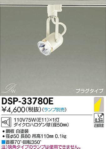 DAIKO 大光電機 スポットライト DSP 33780E 商品紹介 照明器具の通信販売インテリア照明の通販ライトスタイル