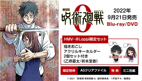劇場版 呪術廻戦 0 DVD ブルーレイ 発売中 HMV Loppi限定セットあり アニメ