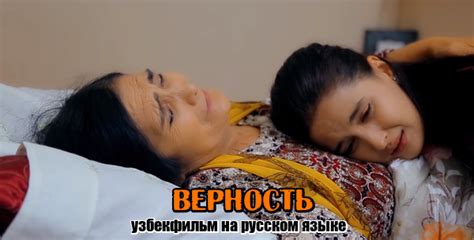 Верность Вафодор узбекфильм на русском языке смотреть онлайн