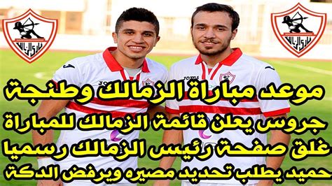 موقع نادى الزمالك المصرى , أخبار , فيديوهات , اهداف , صور. ‫اخبار الزمالك اليوم 19- 1- 2019 [ تعرف على موعد مباراة ...