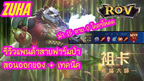 Check spelling or type a new query. ROV : รีวิว ZUKA หมีแพนด้าสายฟาร์มป่าสุดเดือด ฆ่า15ตาย0 ...