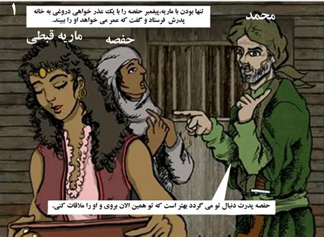 گفتاردر مورد واقعیت اسلام و ایران داستان محمد وحفصه و ماریه قبطی به روایت تصویر