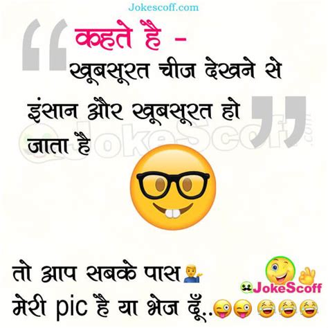 खूबसूरत चीज देखने से Funny Flirting Hindi Jokes For Friends Jokescoff