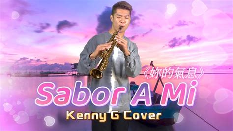 Kenny G Sabor A Mi 妳的氣息）｜聽聽最像kennyg的聲音｜saxophone Cover Youtube