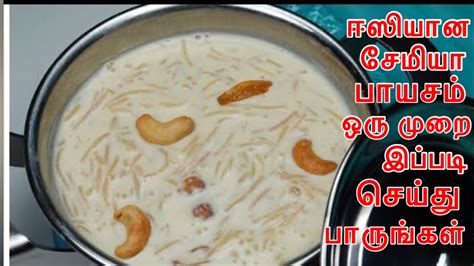 நமடததல சவயன சமய பயசம semiya paal payasam in tamil vermicelli payasam YouTube