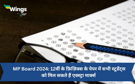 Mp Board 202412वीं के फ़िज़िक्स के पेपर में सभी स्टूडेंट्स को मिल सकते