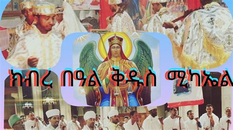 Eritrean Orthodox Tewahdo Wereb ሰኣል ወጸሊ በእንቲኣነ Rouen France 🇫🇷 Youtube