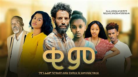 ቂም ሙሉ ፊልም Kime New Ethiopian Amharic Movie 2022 Youtube