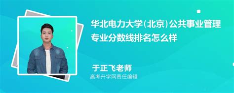 华北电力大学北京的公共事业管理专业分数线附2020 2022最低分排名怎么样