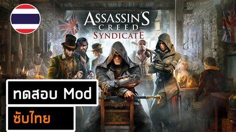ทดสอบ Mod ซบไทย Assassin s creed Syndicate YouTube