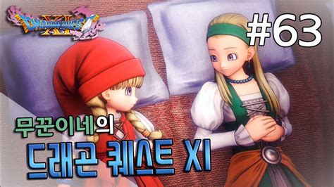 Ps4드래곤퀘스트11 63 공식한글화 지나간 시간을 찾아서 Dragon Quest Xi180919 Youtube