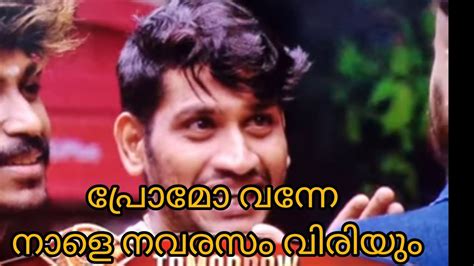 നാളെ ബിഗ് ബോസ് ഹൗസിൽ ചിരി മഴ Bigg Boss Malayalam Season 5 Youtube