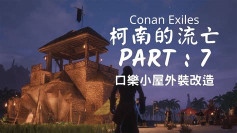 Raising this increases the time in. 科南的流亡【Conan Exiles】PART : 7 新家的外裝更新! - YouTube